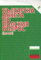 Българската анкета по Полския въпрос (1915-1916)