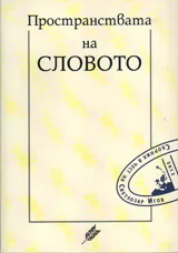 ПРОСТРАНСТВА НА СЛОВОТО. Юбилеен сборник в чест на проф. дфн Светлозар Игов: Том 1
