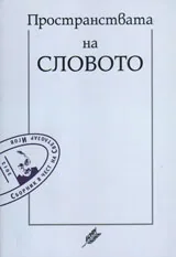 ПРОСТРАНСТВА НА СЛОВОТО. Юбилеен сборник в чест на проф. дфн Светлозар Игов: Том 2