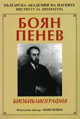 Боян Пенев. Биобиблиография