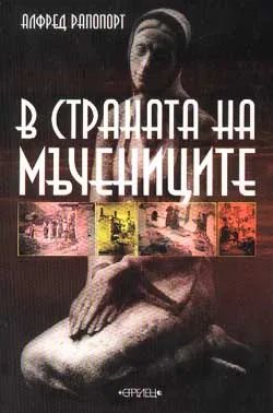 В страната на мъчениците