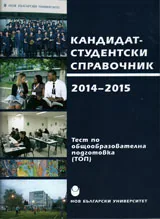 Кандидат студентски справочник 2014-2015 на НБУ