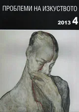 Проблеми на изкуството 2013/брой 4