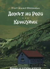 Домът на Роза. Крисувик