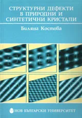 Структурни дефекти в природни и синтетични кристали