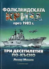 Фолклендската криза през 1982г. Три десетилетия по късно