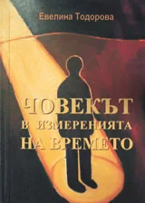 Човекът в измеренията на времето