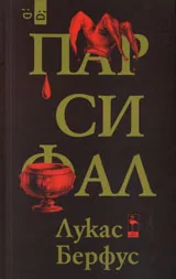 Парсифал