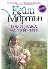 Пазителка на тайните