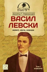Васил Левски - живот, дела, извори. Том 1- Извори