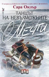 Танцът на невъзможните мечти