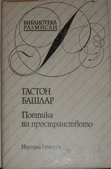 Поетика на пространството