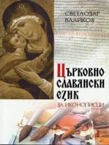 Църковнославянски език за иконописци