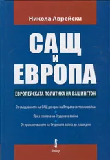 Сащ и Европа. Европейската политика на Вашингтон