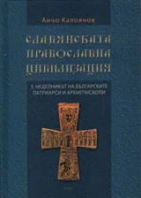 Славянската православна цивилизация: 3 - Неделникът на българските патриарси и архиепископи