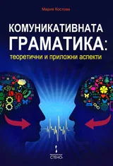Комуникативната граматика: Теоретични и приложни аспекти