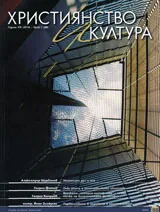Християнство и култура 2014/брой 1