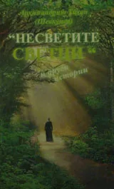 „Несветите светци” и други истории