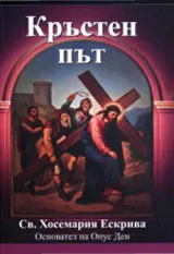 Кръстен път