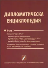 Дипломатическа енциклопедия: том 1