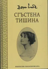 Дора Габе - Сгъстена тишина