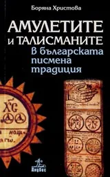 Амулетите и талисманите в българската писмена традиция