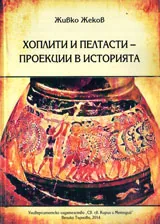Хоплити и Пелтасти - проекции в историята
