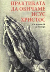 Практиката да обичаме Исус Христос
