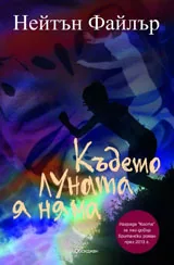 Където луната я няма