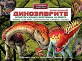 Динозаврите: Праисторическите властелини на земята - книга първа