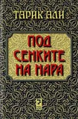 Под сенките на нара