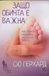 Защо обичта е важна: Как обичта моделира мозъка на бебето
