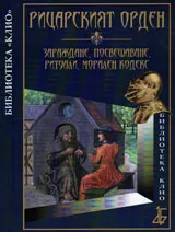 Рицарският орден. Зараждане, посвещаване, ритуали, морален кодекс