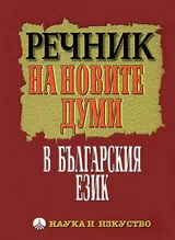 Речник на новите думи в българския език