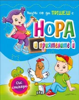 Научи се да ПИШЕШ с Нора и приятелите й (със стикери)