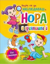 се да НАБЛЮДАВАШ с Нора и приятелите й (със стикери)