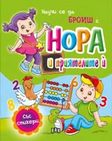 Научи се да БРОИШ с Нора и приятелите й (със стикери)