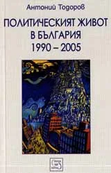 Политическият живот в България 1990-2005