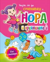 Научи се да СРАВНЯВАШ с Нора и приятелите й (със стикери)
