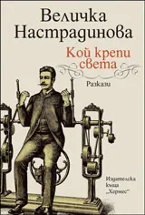 Кой крепи света