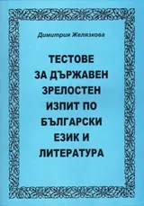 Тестове за държавен зрелостен изпит по български език