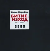 Битие. Изход. 17 сонета