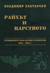 Райхът и Царството: Германското присъствие в България 1933-1940 г.