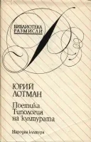 Поетика. Типология на културата