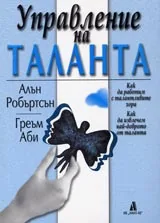 Управление на таланта