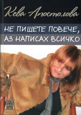 Не пишете повече, аз написах всичко
