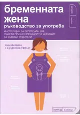 Бременната жена: ръководство за употреба