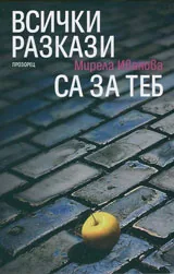 Всички разкази са за теб