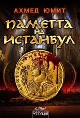 Паметта на Истанбул