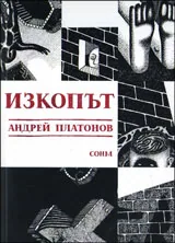 Изкопът